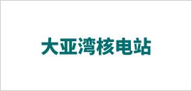 1621389110790120.png 大亞灣核電站.png